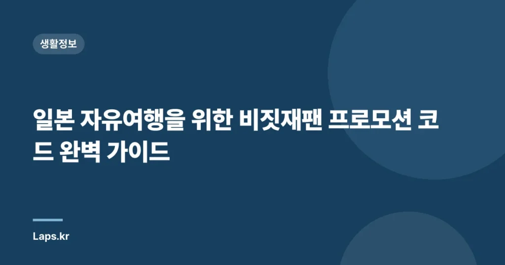 일본 자유여행을 위한 비짓재팬 프로모션 코드 완벽 가이드