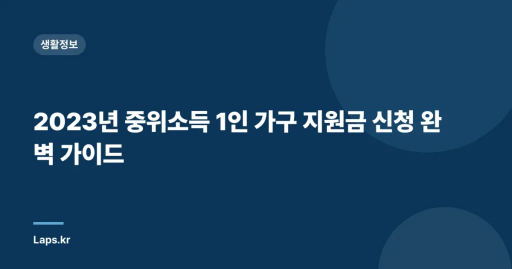 2023년 중위소득 1인 가구 지원금 신청 완벽 가이드