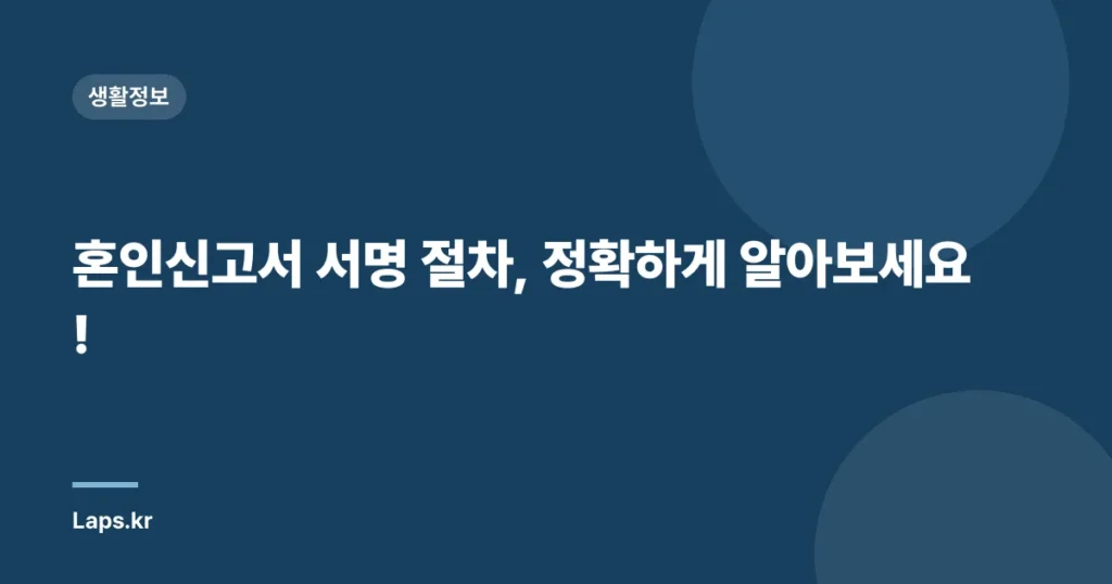 혼인신고서 서명 절차, 정확하게 알아보세요!
