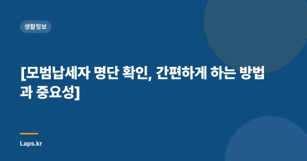 [모범납세자 명단 확인, 간편하게 하는 방법과 중요성]
