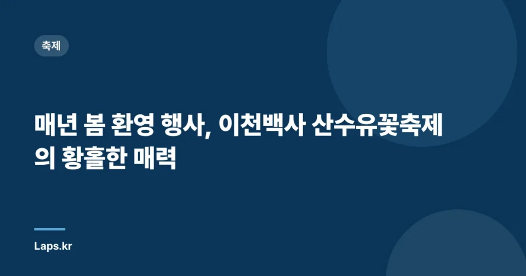 매년 봄 환영 행사, 이천백사 산수유꽃축제의 황홀한 매력