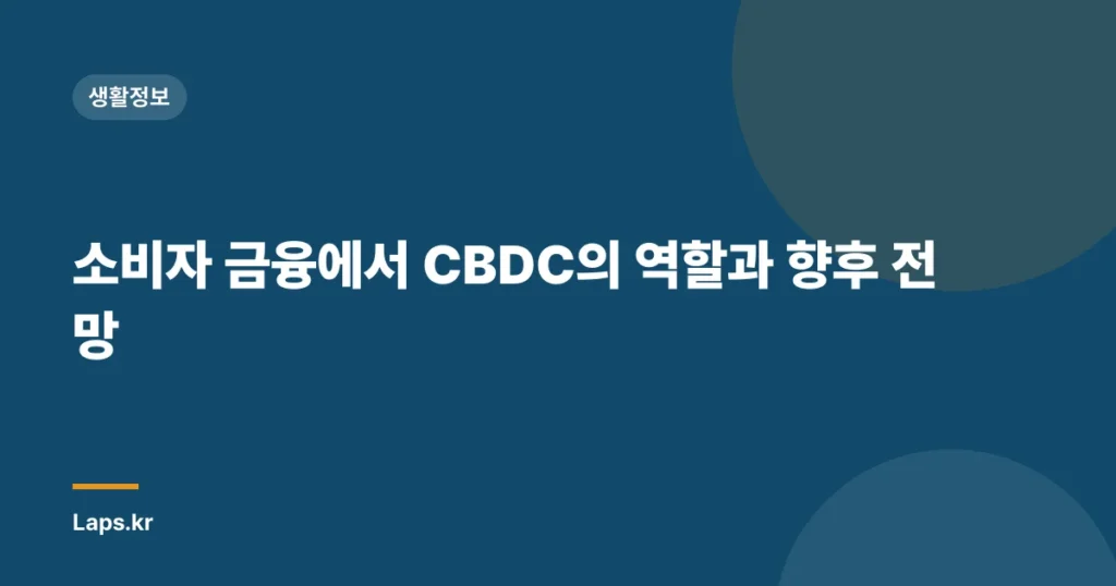 소비자 금융에서 CBDC의 역할과 향후 전망