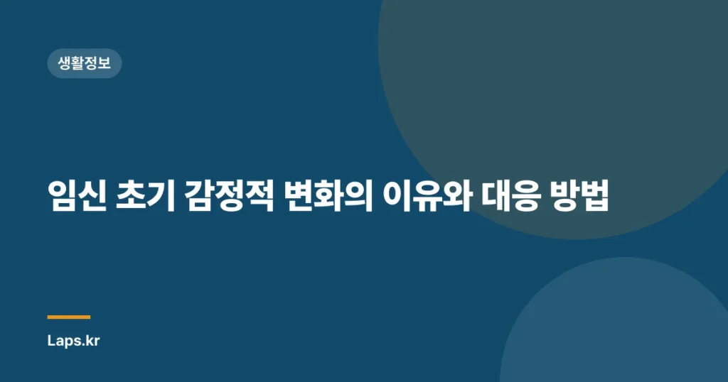 임신 초기 감정적 변화의 이유와 대응 방법