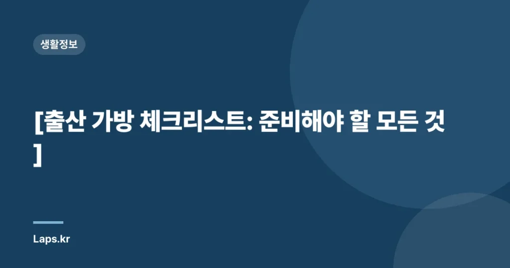 [출산 가방 체크리스트: 준비해야 할 모든 것]