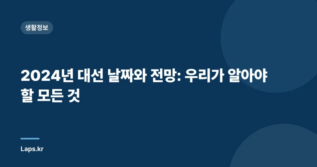 2024년 대선 날짜와 전망: 우리가 알아야 할 모든 것