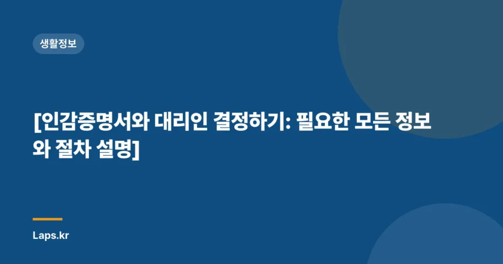 [인감증명서와 대리인 결정하기: 필요한 모든 정보와 절차 설명]