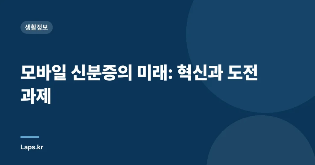 모바일 신분증의 미래: 혁신과 도전 과제