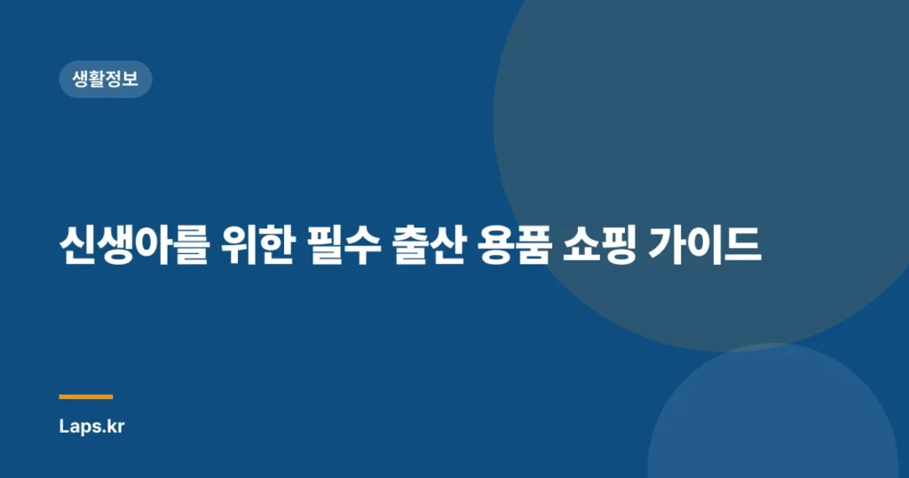 신생아를 위한 필수 출산 용품 쇼핑 가이드