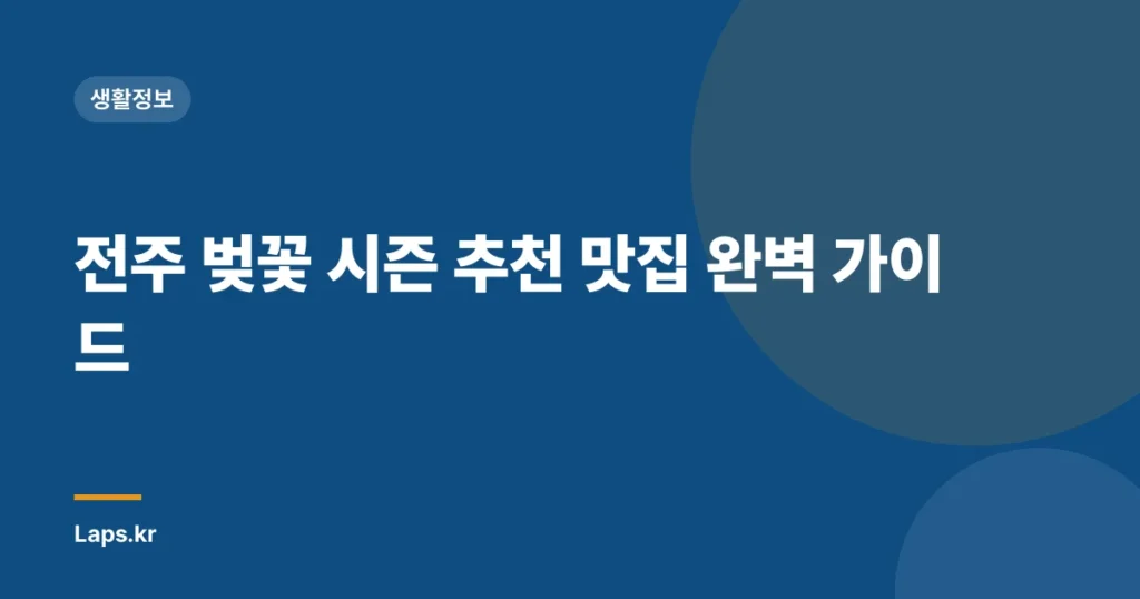 전주 벚꽃 시즌 추천 맛집 완벽 가이드
