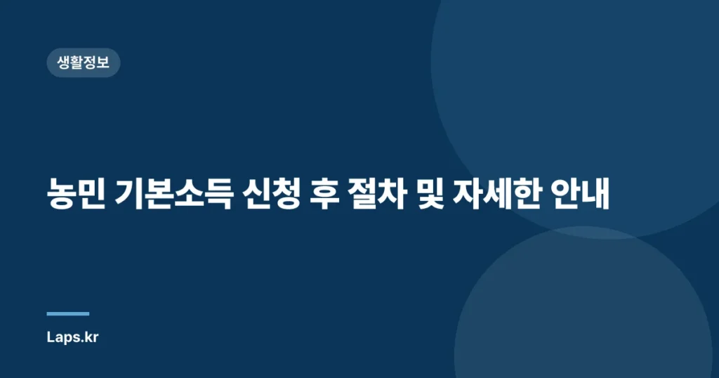농민 기본소득 신청 후 절차 및 자세한 안내