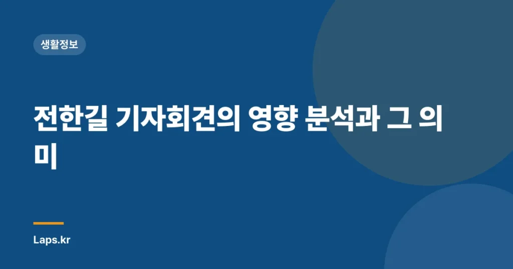 전한길 기자회견의 영향 분석과 그 의미