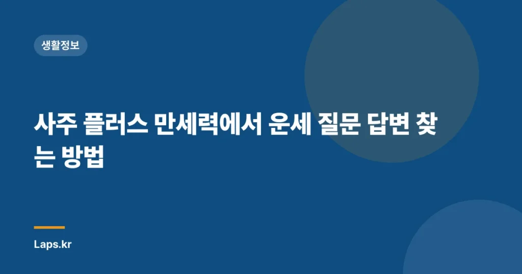 사주 플러스 만세력에서 운세 질문 답변 찾는 방법