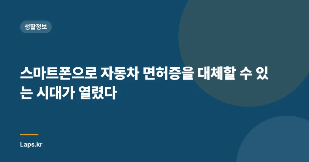 스마트폰으로 자동차 면허증을 대체할 수 있는 시대가 열렸다