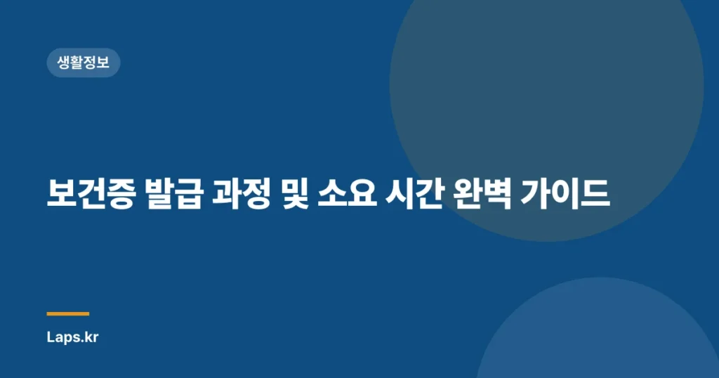보건증 발급 과정 및 소요 시간 완벽 가이드