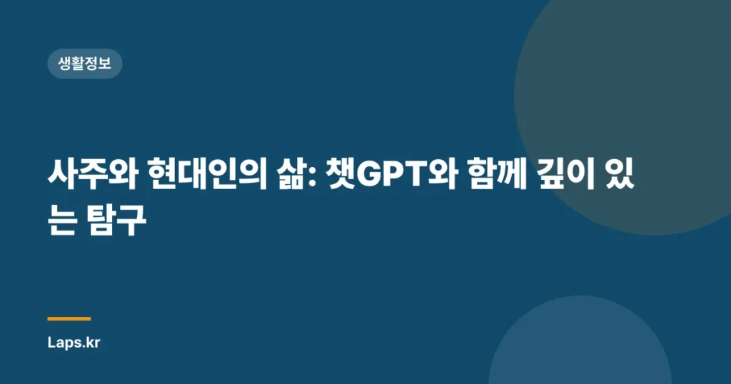 사주와 현대인의 삶: 챗GPT와 함께 깊이 있는 탐구