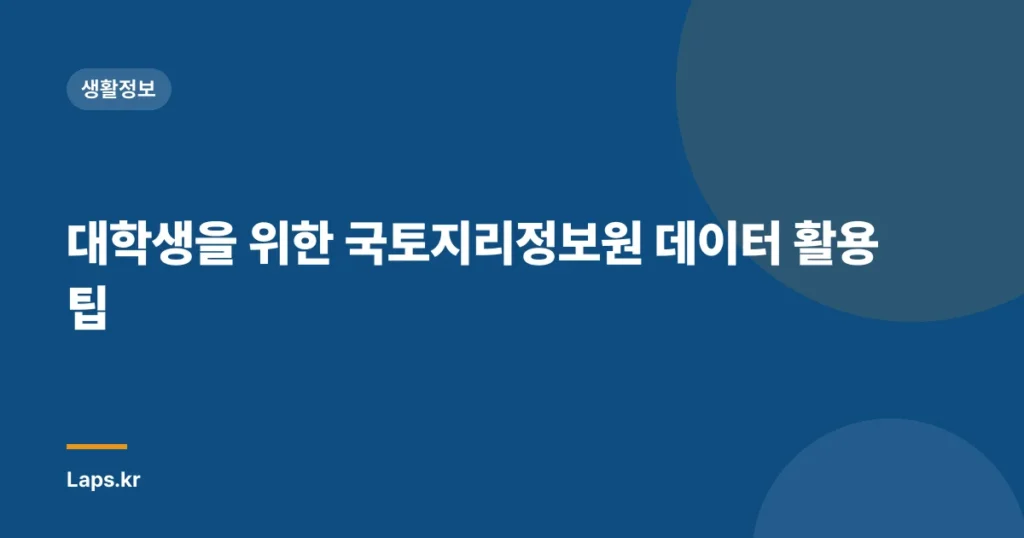 대학생을 위한 국토지리정보원 데이터 활용 팁