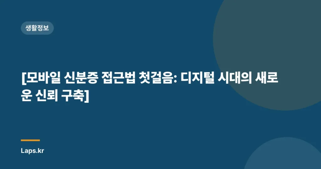 [모바일 신분증 접근법 첫걸음: 디지털 시대의 새로운 신뢰 구축]