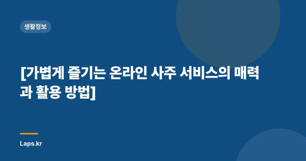 [가볍게 즐기는 온라인 사주 서비스의 매력과 활용 방법]