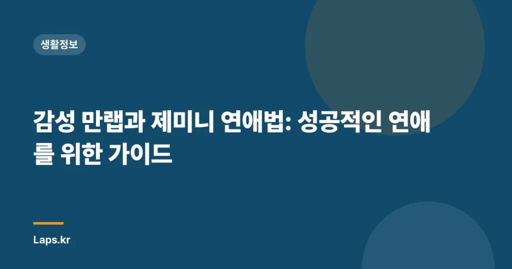감성 만랩과 제미니 연애법: 성공적인 연애를 위한 가이드