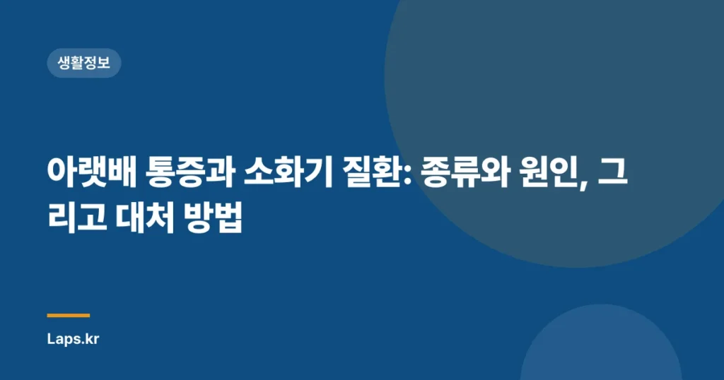 아랫배 통증과 소화기 질환: 종류와 원인, 그리고 대처 방법