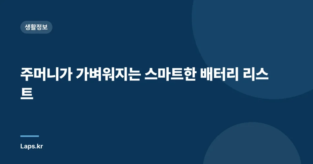 주머니가 가벼워지는 스마트한 배터리 리스트