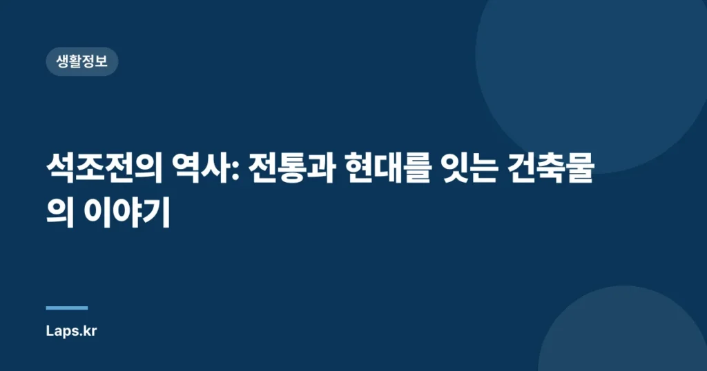 석조전의 역사: 전통과 현대를 잇는 건축물의 이야기