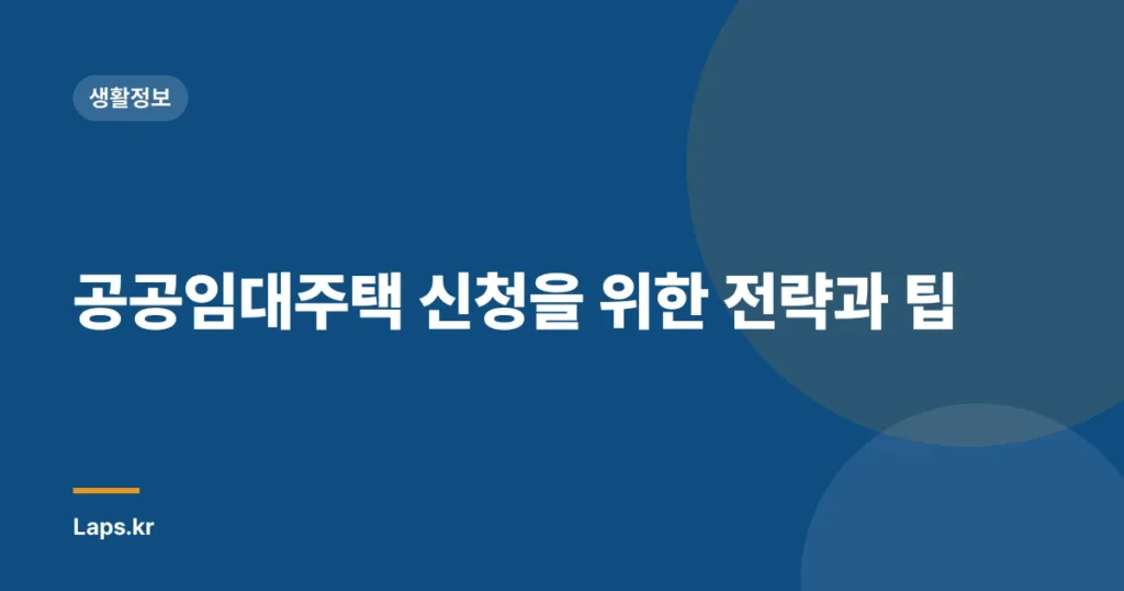 공공임대주택 신청을 위한 전략과 팁