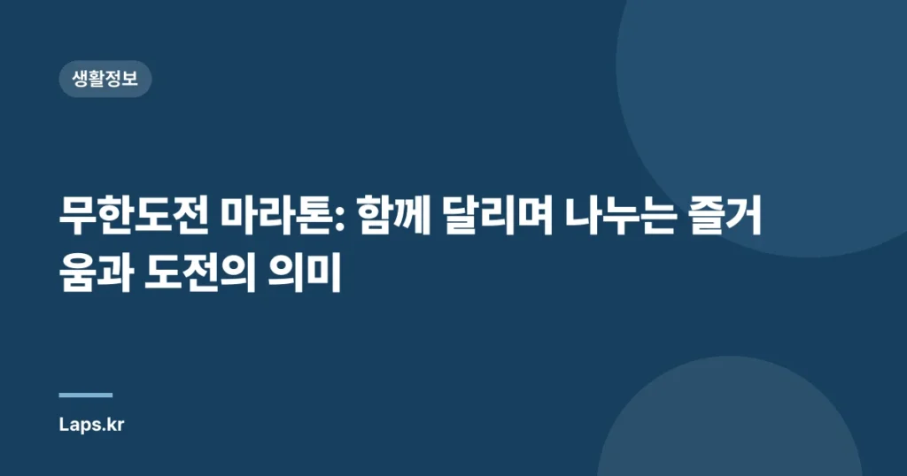 무한도전 마라톤: 함께 달리며 나누는 즐거움과 도전의 의미