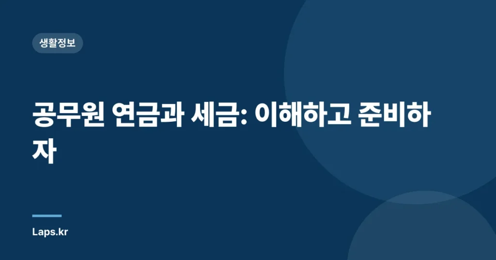 공무원 연금과 세금: 이해하고 준비하자