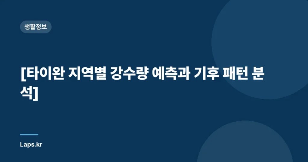[타이완 지역별 강수량 예측과 기후 패턴 분석]