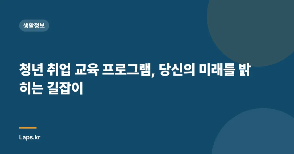 청년 취업 교육 프로그램, 당신의 미래를 밝히는 길잡이