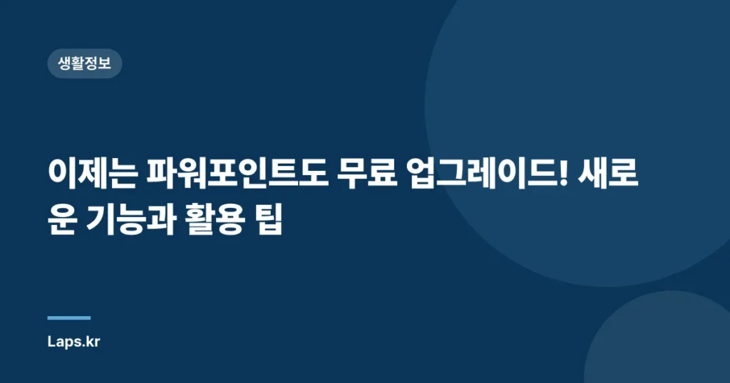 이제는 파워포인트도 무료 업그레이드! 새로운 기능과 활용 팁