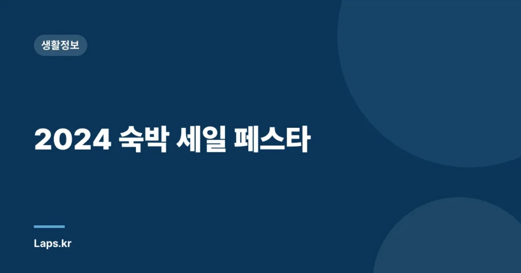 2024 숙박 세일 페스타