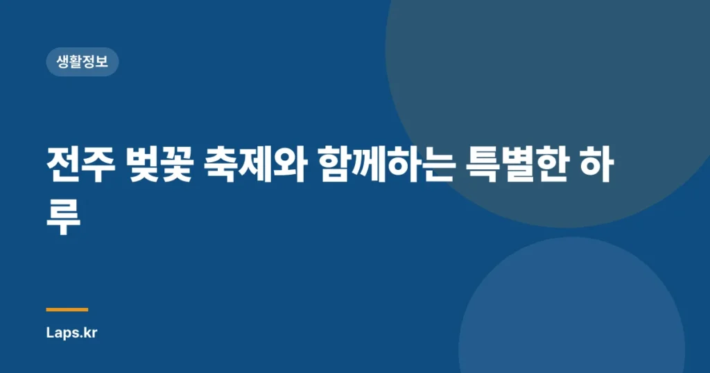 전주 벚꽃 축제와 함께하는 특별한 하루