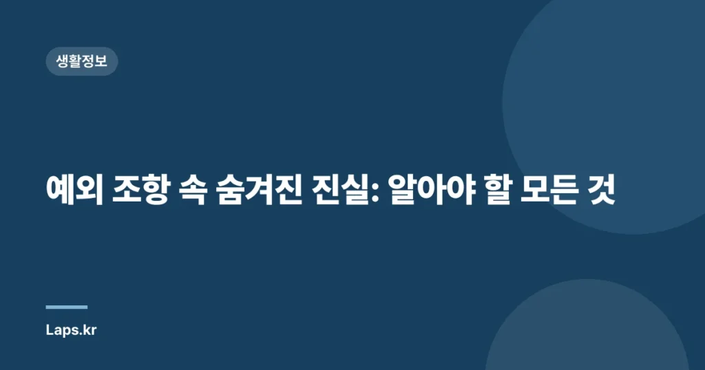 예외 조항 속 숨겨진 진실: 알아야 할 모든 것