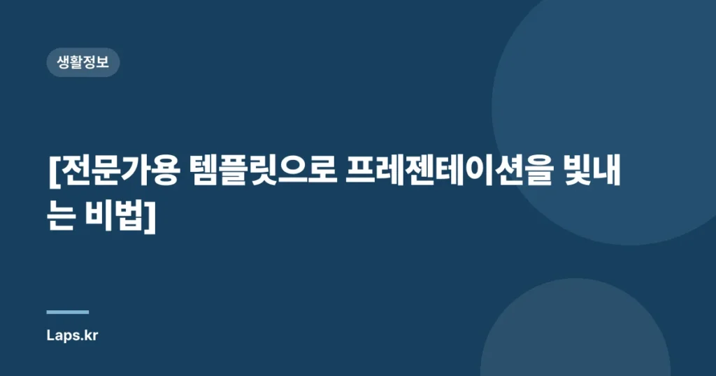[전문가용 템플릿으로 프레젠테이션을 빛내는 비법]