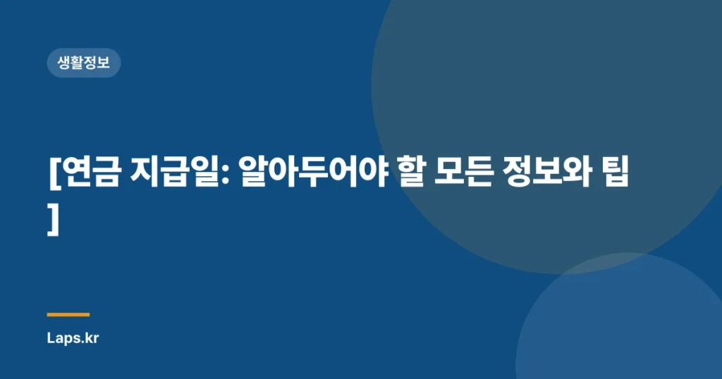 [연금 지급일: 알아두어야 할 모든 정보와 팁]