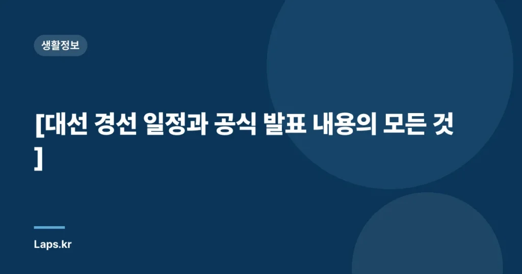 [대선 경선 일정과 공식 발표 내용의 모든 것]