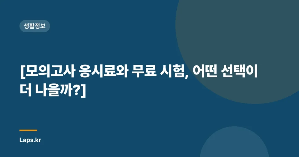 [모의고사 응시료와 무료 시험, 어떤 선택이 더 나을까?]