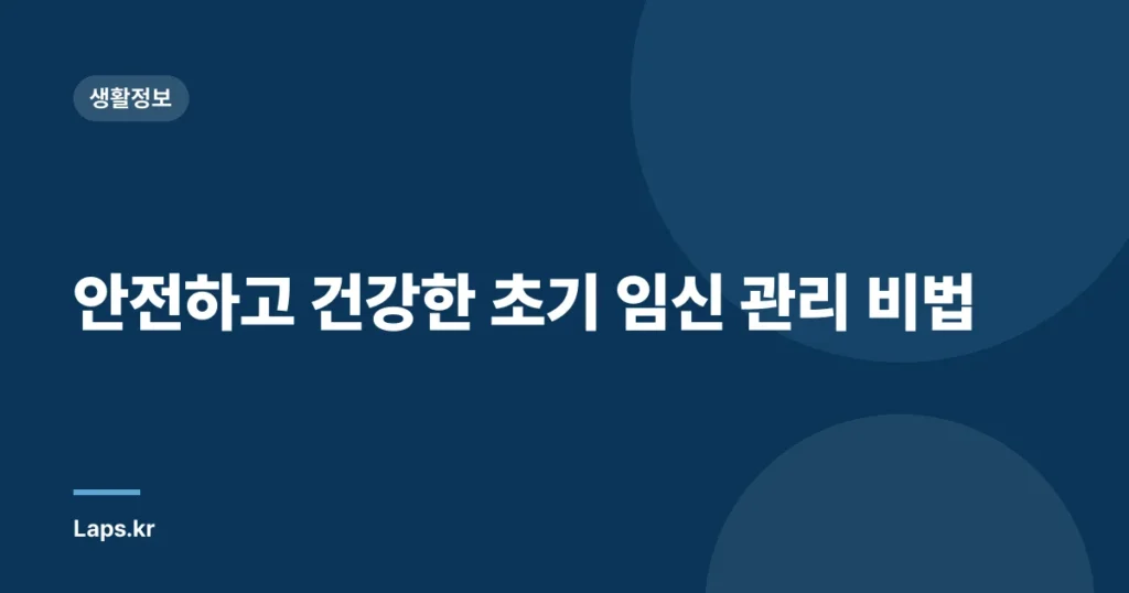 안전하고 건강한 초기 임신 관리 비법