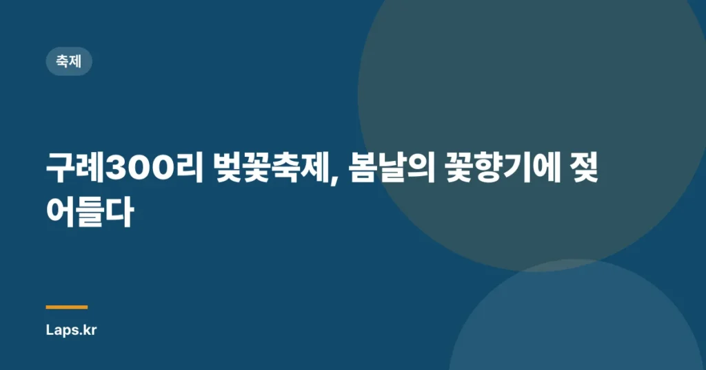 구례300리 벚꽃축제, 봄날의 꽃향기에 젖어들다