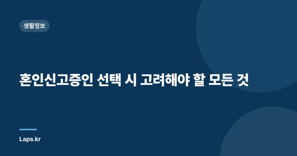 혼인신고증인 선택 시 고려해야 할 모든 것