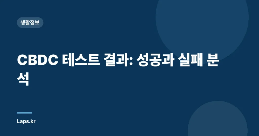 CBDC 테스트 결과: 성공과 실패 분석