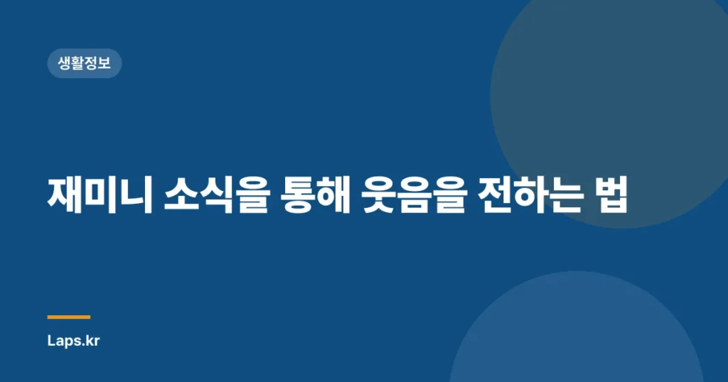 재미니 소식을 통해 웃음을 전하는 법
