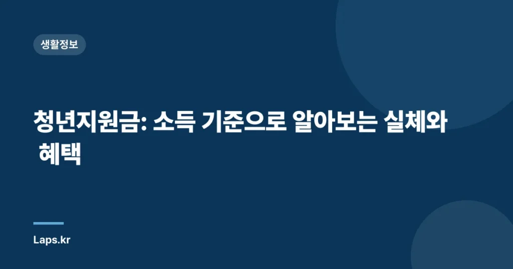 청년지원금: 소득 기준으로 알아보는 실체와 혜택