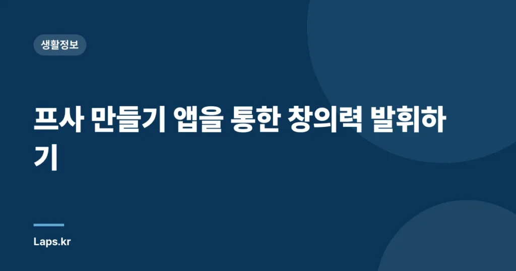 프사 만들기 앱을 통한 창의력 발휘하기