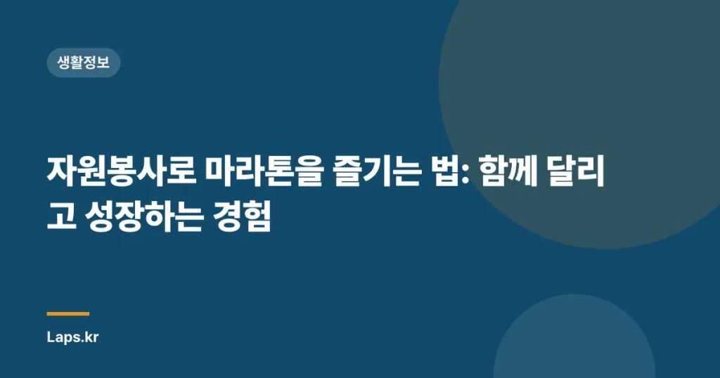 자원봉사로 마라톤을 즐기는 법: 함께 달리고 성장하는 경험