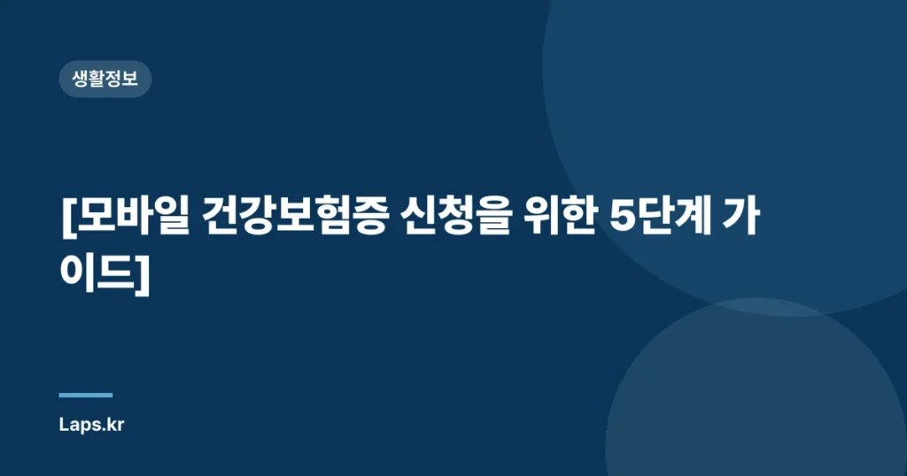 [모바일 건강보험증 신청을 위한 5단계 가이드]