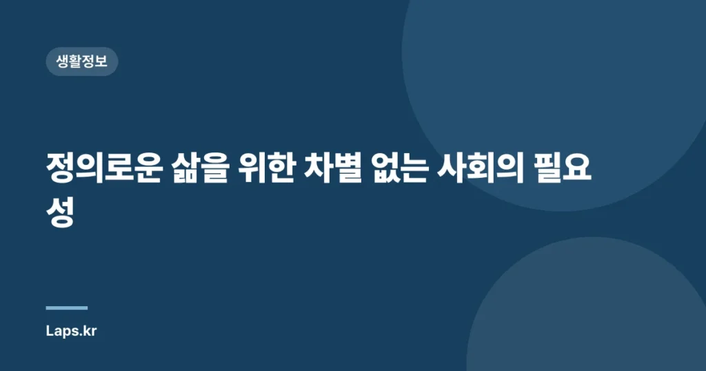 정의로운 삶을 위한 차별 없는 사회의 필요성