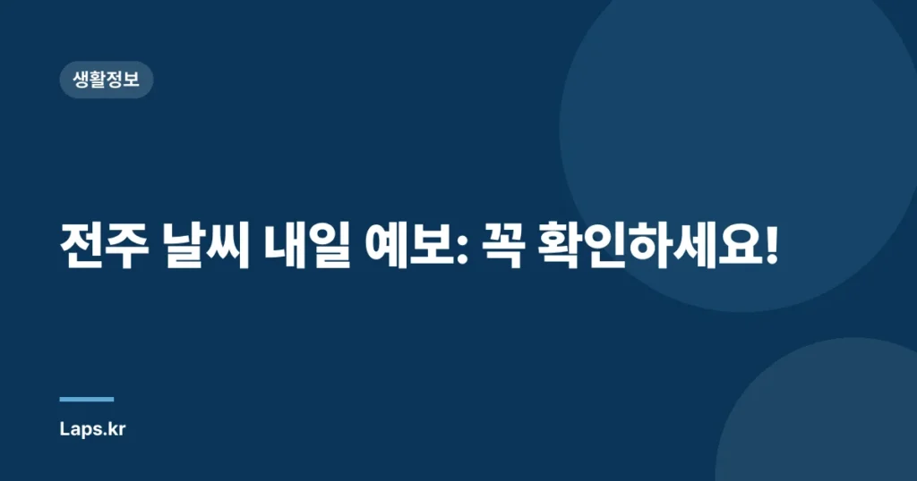 전주 날씨 내일 예보: 꼭 확인하세요!